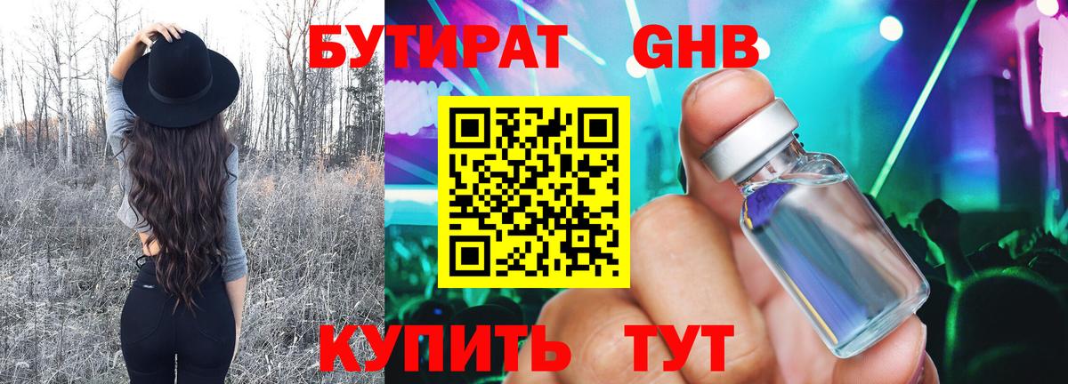 Бутират оксибутират  БУТИРАТ  Вышний Волочёк  Вход с VPN 