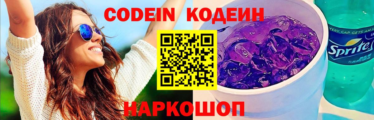 Codein напиток Lean (лин) Вышний Волочёк